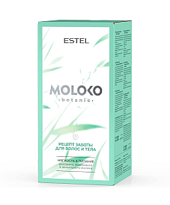Estel Moloko botanic - Набор Рецепт заботы для волос и тела 250 мл + 200 мл + 200 мл + 200 мл